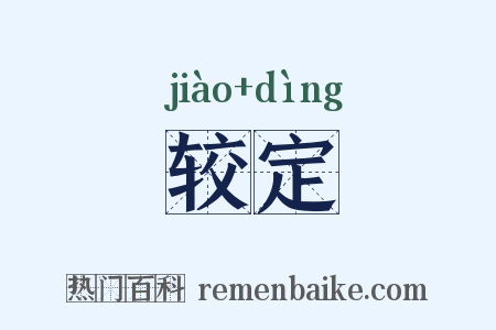 较定是什么意思的图片
